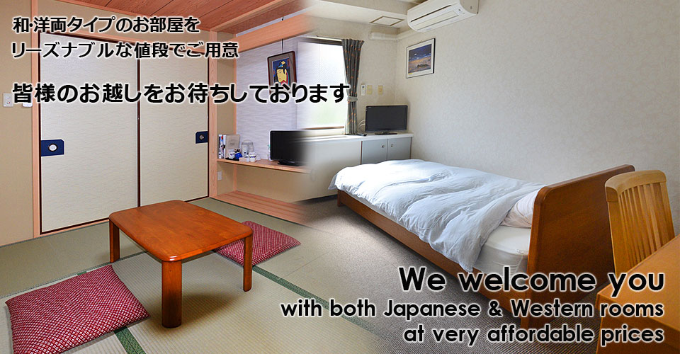 We welcome you with both Japanese & Western rooms at very affordable prices. 和・洋両タイプのお部屋をリーズナブルな値段でご用意　皆様のお越しをお待ちしております。